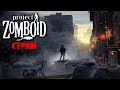 ЛЮТАЯ ЗИМА  | Project Zomboid 41.71 | СТРИМ