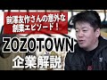 他のECに比べ◯◯◯が革新的！ホリエモンが「ZOZOTOWN」成功の要因を解説