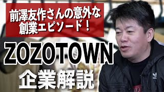 他のECに比べ◯◯◯が革新的！ホリエモンが「ZOZOTOWN」成功の要因を解説