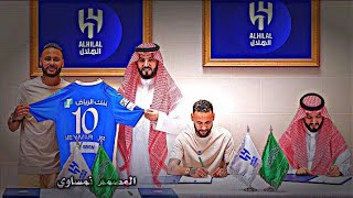 لحظة توقيع نيمار مع نادي الهلال السعودي 💙🔥