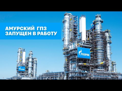 Амурский газоперерабатывающий завод запущен в работу
