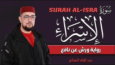 سورة الإسراء برواية ورش عن نافع   القارئ عبد الإله الصالح   Abdelilah Essaleh   Surah al israa