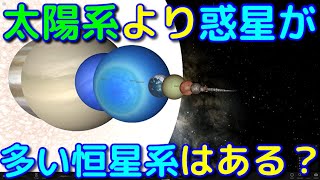太陽系よりも惑星が多い恒星系は他にあるの？