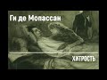 Ги де Мопассан "Хитрость" читает Шарли (аудиокнига)