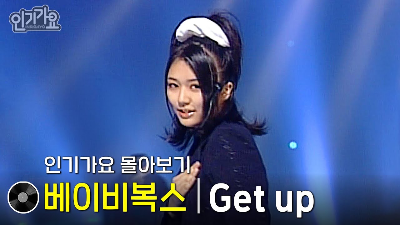 베이비복스 - Get up #한곡인가 #인기가요