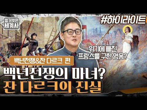 백년전쟁의 마녀? 위기에 빠진 프랑스를 구한 영웅? 잔 다르크의 진실 #highlight #벌거벗은세계사 EP.42