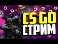 🔥ОТ 1 СИЛЬВЕРА ДО ГЛОБАЛА/ СТРИМ КС ГО/ММ/ СТРИМ ПО КС ГО/ СТРИМ CS:GO/STREAM CSGO🔥