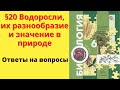 Биология 6 класс. §20 Водоросли, их разнообразие и значение в природе