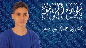 سوره المزمل | تلاوه رائعه بصوت القارئ عبدالرحمن مسعد HD