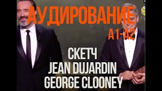 George Clooney et Jean Dujardin