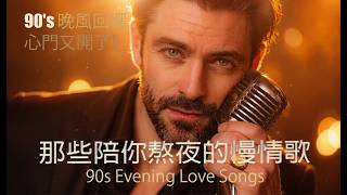 🌙 90年代經典抒情音樂：《原來有些熟悉，是隔了多年仍不陌生》｜暖色懷舊旋律 📼｜陪伴每個安靜片刻 🎵｜90s Nostalgic Ballads screenshot 2