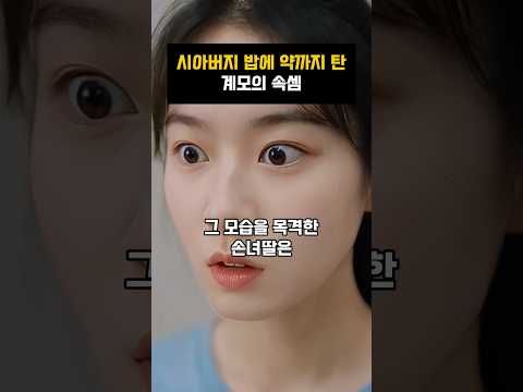 시아버지 밥에 약까지 탄 계모의 속셈 #참교육 thumbnail