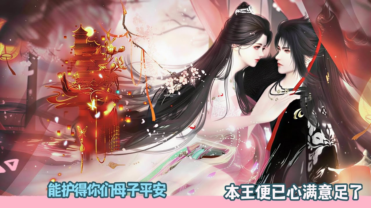 【BG Movie】能护得你们母子平安,本王便已心满意足了!超好看的甜宠剧！一口气看完，臻选全集！#bg #甜宠 #dodo #donghua #drama #逆水寒 #甜心奶糖