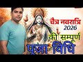 चैत्र नवरात्री 2026 की सम्पूर्ण पूजा विधि #2026 #chaitranavratri #video #viral