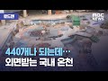 [로드맨] 440개나 되는데…외면받는 국내 온천 (2018.11.17/뉴스데스크/MBC)