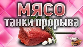 МЯСО - Танки прорыва - Агрессивная игра World of Tanks МЯСО - Танки прорыва - Агрессивная игра World of Tanks