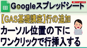 【GAS】Googleスプレッドシート「ワンクリックでカーソル位置に行を追加する方法」