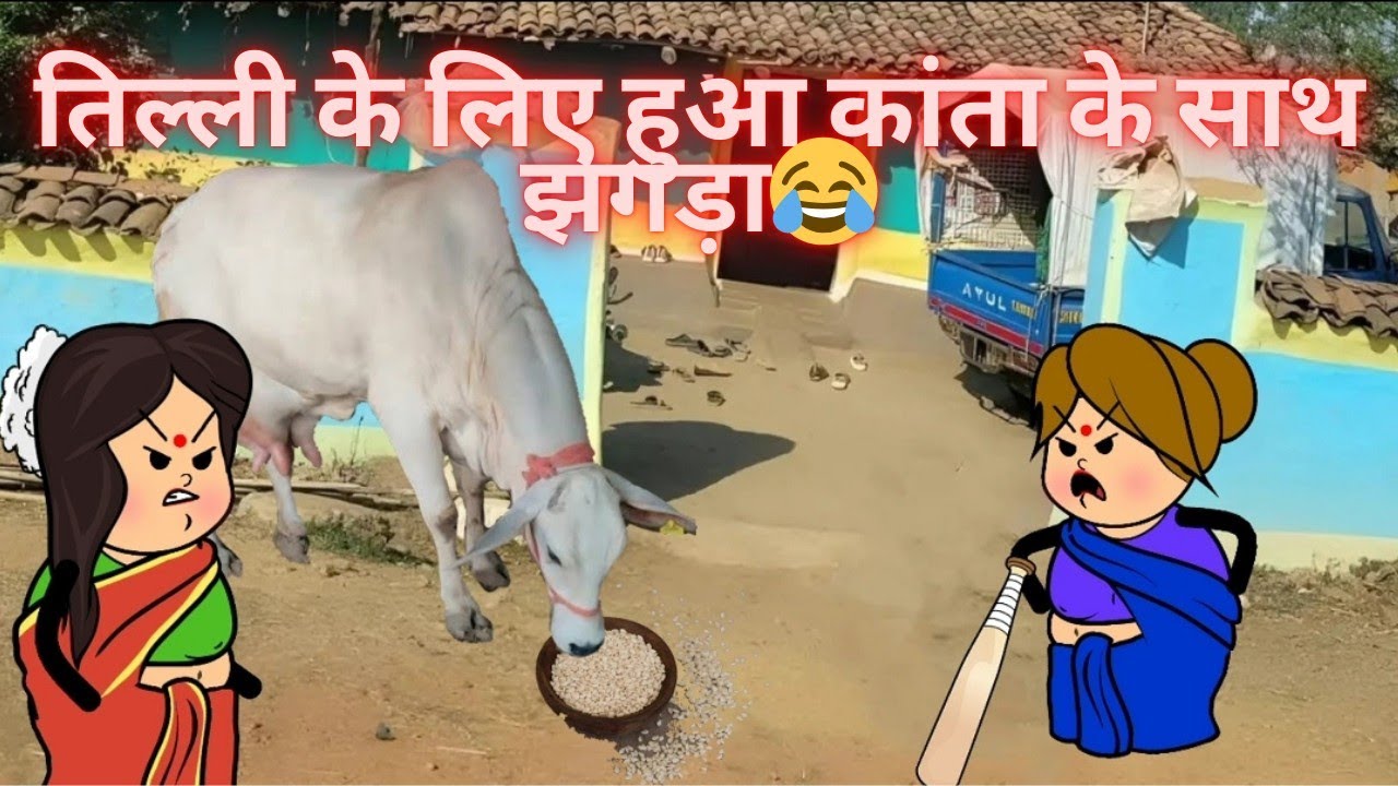 तिल्ली के लिए हुआ कांता के साथ झगड़ा😂 निर्माता- विनीता विनोद डहरवाल कटंगी