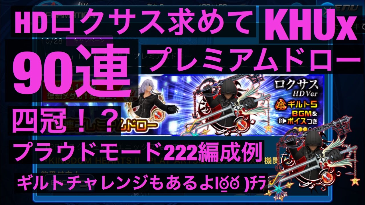 Khux キングダムハーツアンチェインドキー ロクサスhd Ver 90連 ドロー ガチャ プラウドモード222 Ft四冠 ギルトチャレンジ Kingdom Hearts Unchained X Youtube