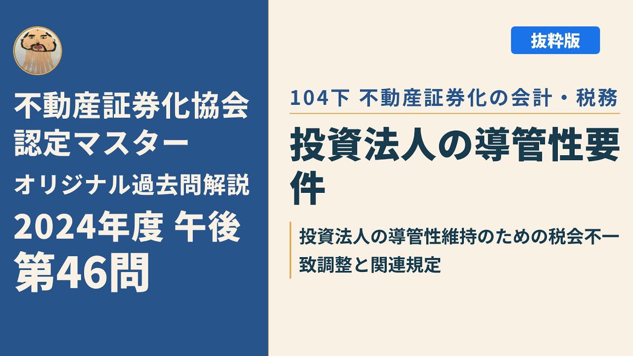 不動産証券化協会認定マスター】2024年度午後 第46問【オリジナル過去