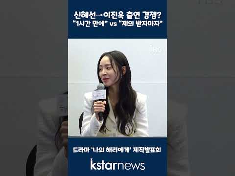 신혜선→<strong>이진욱</strong> 출연 경쟁?…&amp;quot;1시간 만에&amp;quot; vs &amp;quot;제의 받자마자&amp;quot;