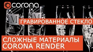 Сложные материалы в Corona Renderer | Layered mtl | Урок Гравированное стекло Сложные материалы в Corona Renderer | Layered mtl | Урок Гравированное стекло