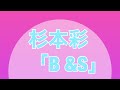 90年代のこの曲知っていますか?杉本彩「B&amp;S」