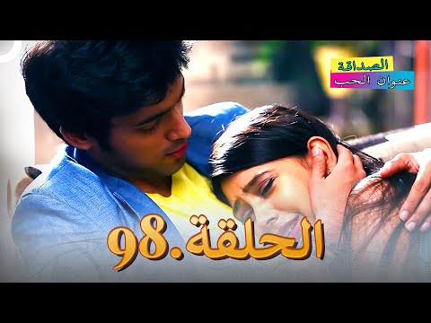 الصداقة عنوان الحب الحلقة 98