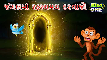 જંગલમાં રહસ્યમય દરવાજો | Gujarati Moral Story | Navi Varta | Gujarati Varta | Gujarati Cartoon