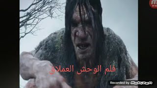 فلم الوحش العملاق 😱اجمل فلم شاهدة في حياتي