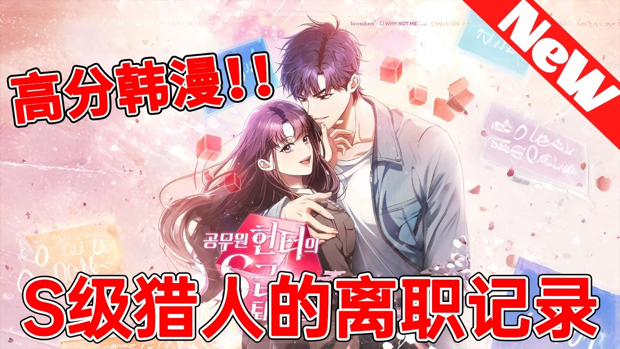 💥评分9.7超过4218万人追，爆火韩漫《S级猎人的离职记录》F级公务员骂街觉醒，直升S级契约地球管理员！#qqhm #冒险 #漫画 #韩漫 #漫画解说