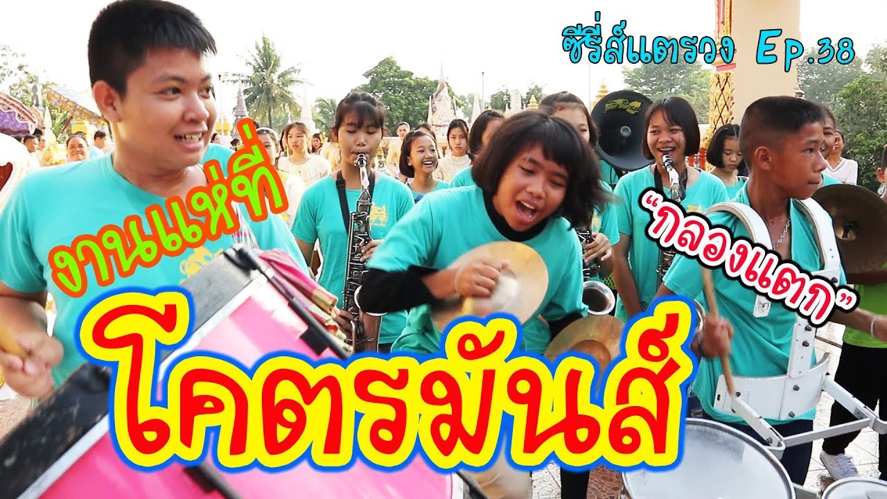 แห่มันส์ที่สุดในรอบปี งานนี้มีกลองแตก || ซีรี่ส์แตรวง Ep.38