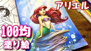 【100均ディズニー塗り絵】アリエル、光差す海底 | メイキング | Coloring Disney Princess Ariel