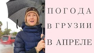 Какая погода в Грузии в апреле