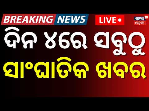 Breaking News LIVE | ଦ୍ବିପ୍ରହରର ବଡ଼ ଖବର | Odisha Cyclone News Today | Kolkata Durga Puja । Odia News