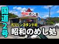 【兵庫】昭和のめし処「うかいや」　ドライブイン、腹と心のオアシス