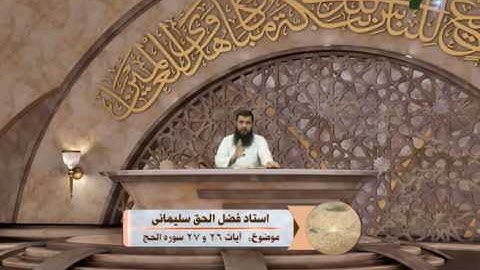 آیات حج - آیات 26 و 27 سوره الحج - ОЯТҲОИ ҲАҶ - СУРАИ ҲАҶ ОЯТҲОИ 26 ва 27