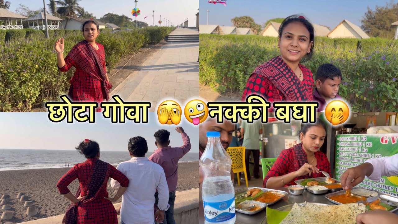 छोटा गोवा 🫣🤪नक्की बघा 🤭|aamrapaliamol |#trinding #vlogs #travel 