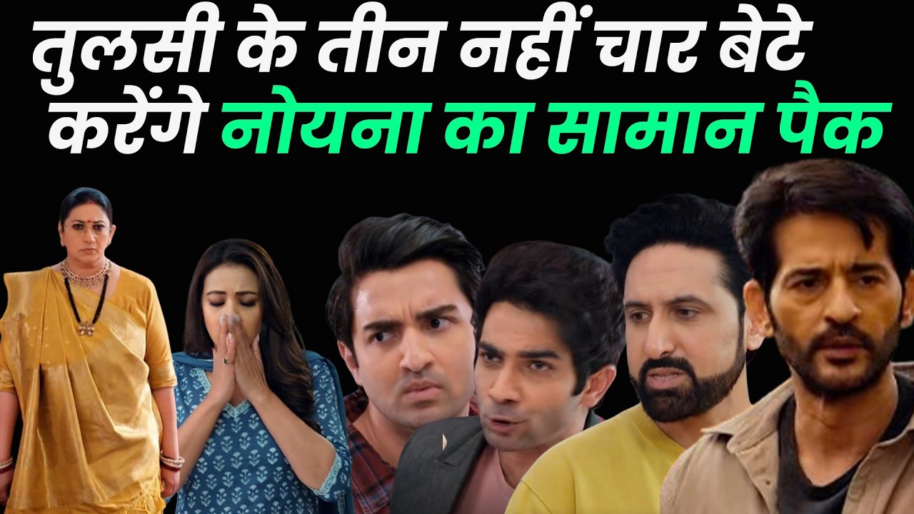 ksbkbt2 new promo | तुलसी के तीन नहीं चार बेटे करेंगे ,नोयना का सामान पैक#kyunkisaasbhibahuthikyunki