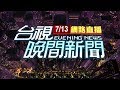 2020.07.13 晚間大頭條：國道驚魂! 國光客運追撞拖板車釀13傷【台視晚間新聞】