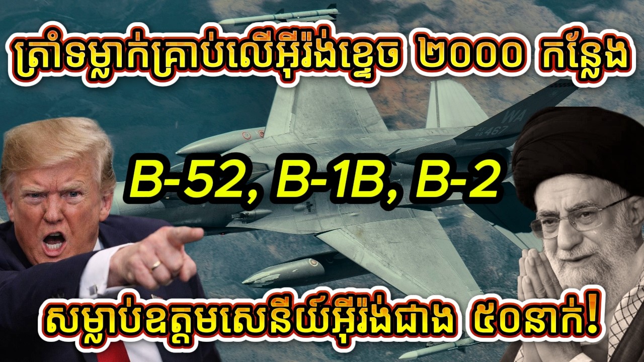 អាមេរិក-អ៊ីស្រាអែល បញ្ចេញ B-52, B-1B, B-2 កម្ទេចអ៊ីរ៉ង់ជាង ២០០០គោលដៅ, សម្លាប់ឧត្តមសេនីយ៍ជាង ៥០នាក់!