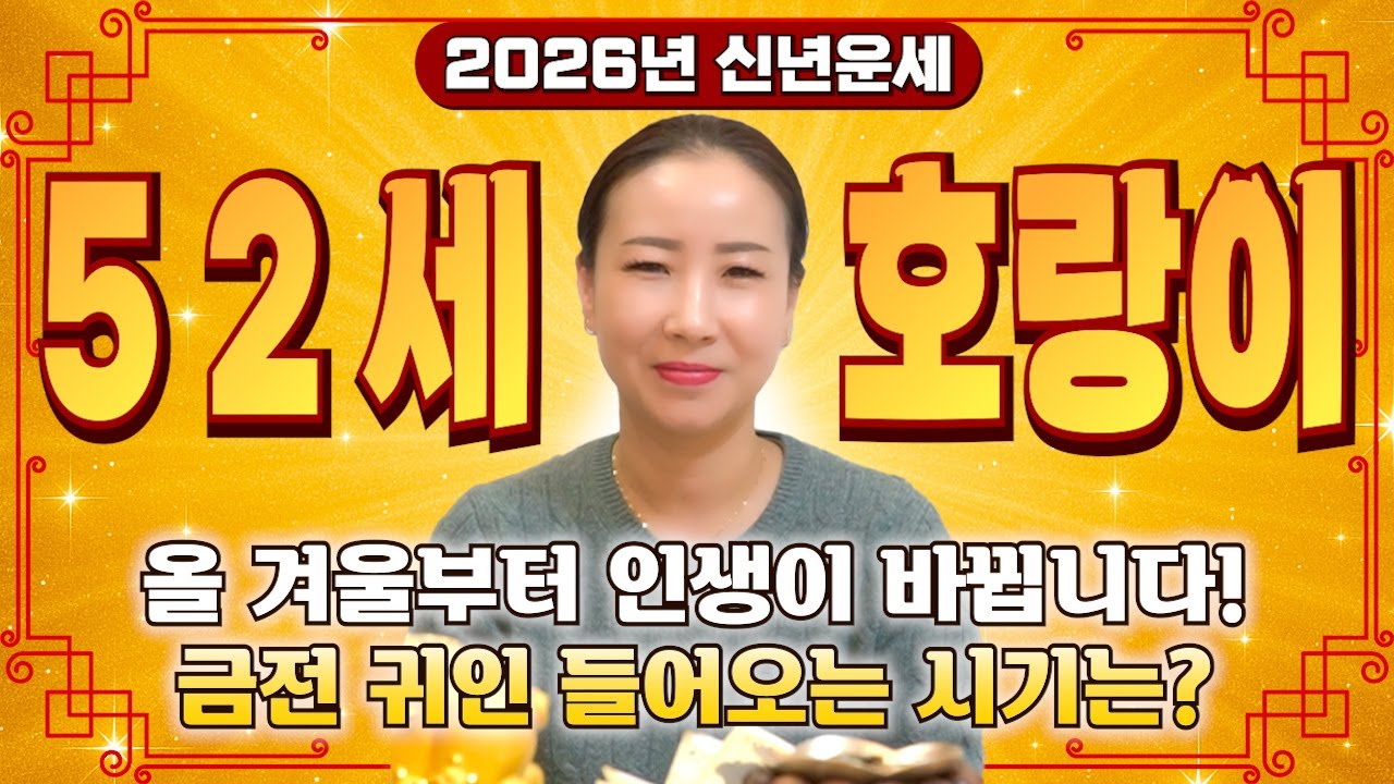 호랑이띠 정확히 X월부터 대운 들어옵니다..!! 2026년 52세 호랑이띠 신년운세! 병오년에 100% 대박납니다! 금전,귀인,문서운 모두 펑펑 터진다!! 1974년생 52세 운세