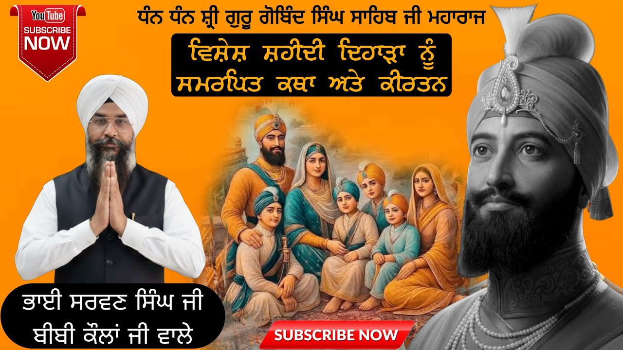 ਵਿਸ਼ੇਸ਼ ਸ਼ਹੀਦੀ ਦਿਹਾੜਾ ਨੂੰ ਸਮਰਪਿਤ ਕਥਾ ਅਤੇ ਕੀਰਤਨ ਭਾਈ ਸਰਵਣ ਸਿੰਘ ਜੀ ਬੀਬੀ ਕੌਲਾਂ ਜੀ ਵਾਲੇ #ਸ਼ਹੀਦੀ