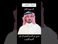 الموال المفقود محمد السناني وزيد المطيري مدري عن الاسم الصغير اثر على الاسم الكبير الموال المفقود محمد السناني وزيد المطيري مدري عن الاسم الصغير اثر على الاسم الكبير
