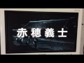 ちかえもん 「赤穂浪士の歌」爆笑シーン