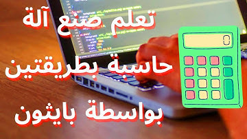 تعلم صنع آلة حاسبة - بطريقتين - بواسطة بايثون 🦾🤩🔥!؟