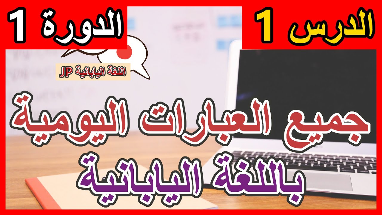 جميع العبارات اليومية في اللغة اليابانية 日本語| الدرس 1