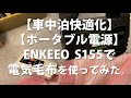 【車中泊快適化】【ポータブル電源】ENKEEO S155で電気毛布を使ってみた。