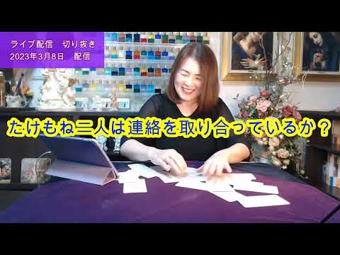 【ライブ切り抜き】佐藤健さんと上白石萌音さんは連絡を取り合ってるか？１枚引きタロットで占ってみた✨【リクエスト占い】