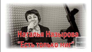 Наталья Назырова -Есть только миг| salikoffproduction